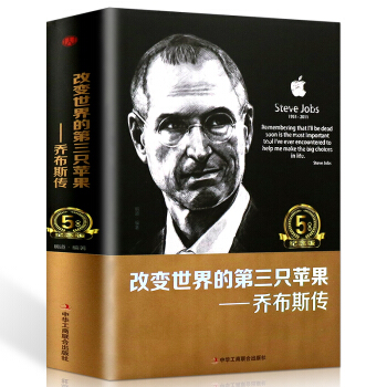 改變世界的第三隻蘋果 喬布斯傳 正版精裝 成功勵誌書籍 世界中外名人傳記 人物自傳書籍