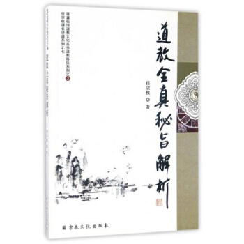 正版现货；道教全真秘旨解析/道教科仪系列/蓬瀛仙馆道教文化丛书 书 任宗权 pdf epub mobi 电子书 下载