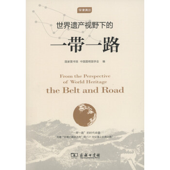 世界遗产视野下的“一带一路”(学津清谈) 商务印书馆 pdf epub mobi 电子书 下载