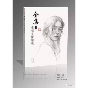 2017巅峰教学 全集2 素描头像精选 蒋铭科校考半身全身像正版 pdf epub mobi 电子书 下载