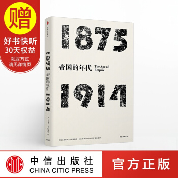 見識叢書05 年代四部麯 帝國的年代：1875-1914 中信齣版社 pdf epub mobi 電子書 下載