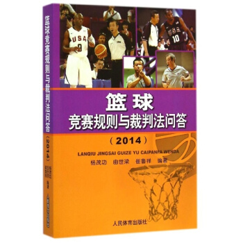 篮球竞赛规则与裁判法问答(2014) pdf epub mobi 电子书 下载