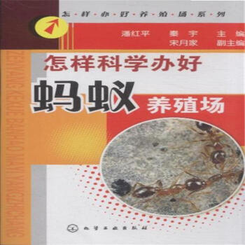 怎樣科學辦好螞蟻養殖場 pdf epub mobi 電子書 下載