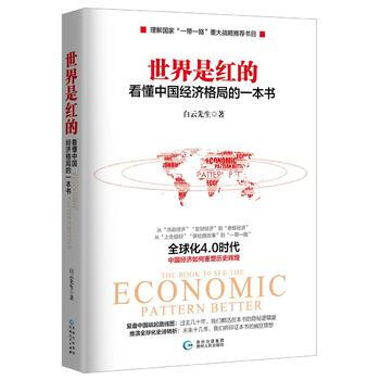 世界是红的-看懂中国经济格局的一本书 9787221124913 白云先生 pdf epub mobi 电子书 下载
