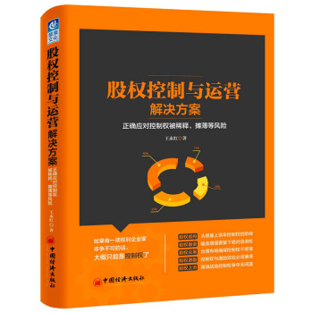 股权控制与运营解决方案：正确应对控制权被稀释、摊薄等风险 王永红 经管 资本运营 pdf epub mobi 电子书 下载