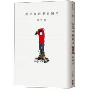 從生命的車窗眺望/星野源/小说 港台繁体中文书
