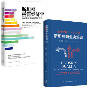 經管類書籍2冊 斯坦福極簡經濟學+斯坦福商業決策課 管理學 創業必修