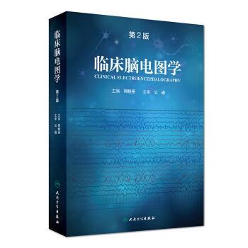 正版現貨 臨床腦電圖學 第2版 劉曉燕主編 人民衛生齣版社 pdf epub mobi 電子書 下載