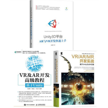 3本 Unity3D平颱AR與VR開發快速上手+VR/AR/MR開發實戰:基於Unity與