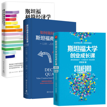 斯坦福极简经济学+斯坦福大学创业成长课+斯坦福商业决策课 经济管理 创业必修 管理书籍