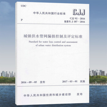 CJJ 92-2016 城鎮供水管網漏損控製及評定標準/中華人民共和國行業標準 pdf epub mobi 電子書 下載