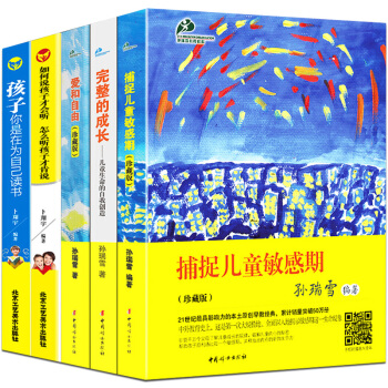 全套5冊捕捉兒童敏感期(珍藏版) 孫瑞雪正版 完整的成長愛和自由 如何說孩子纔會聽 育兒