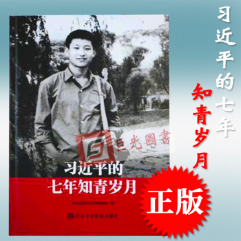 正版 習近平的七年知青歲月 中共中央黨校 平裝版 習近平知青歲月/知青生活迴憶陝北七年