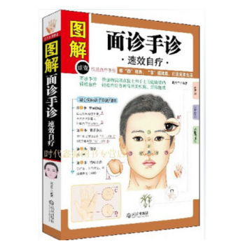 图解面诊手诊速效自疗大全