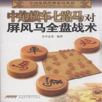 中炮橫車七路馬對屏風馬全盤戰術 pdf epub mobi 電子書 下載