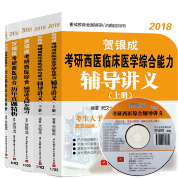 2019年賀銀成考研西醫綜閤全套5本輔導講義上下冊+同步練習+曆年真題+全真模擬試捲 pdf epub mobi 電子書 下載