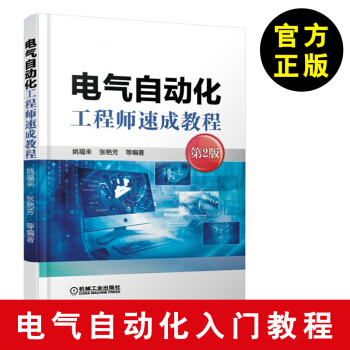 【電氣自動化工程師入門教程】電氣自動化工程師速成教程第2版姚福來電氣自動化工程師書籍電氣