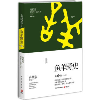 魚羊野史第3捲 高曉鬆 曆史 一個自由主義知識分子的全新曆史觀 pdf epub mobi 電子書 下載
