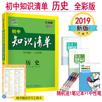 初中历史知识清单 全彩版 第6次修订 中考总复习初一至初三历史基础知识大全通用版