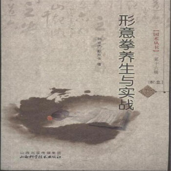 形意拳养生与实战-配盘 pdf epub mobi 电子书 下载