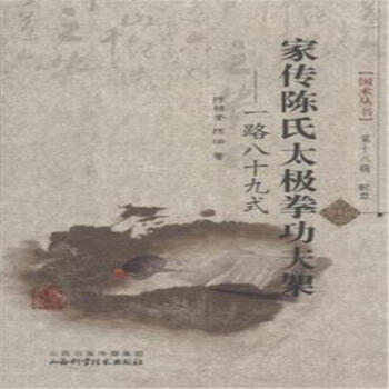 家传陈氏太极拳功夫架-一路八十九式-配盘 pdf epub mobi 电子书 下载