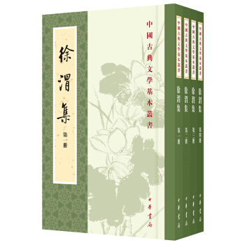中國古典文學基本叢書：徐渭集（繁體竪排版）（套裝共4冊） pdf epub mobi 電子書 下載