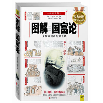 图解国富论:大国崛起的财富之路(全新图解) 9787550230576