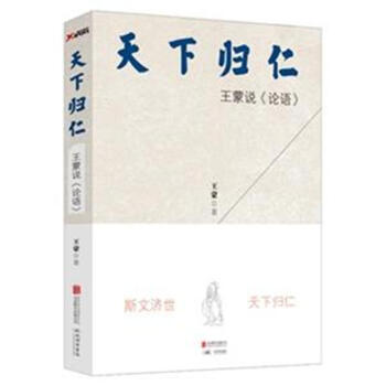 天下歸仁-王濛說<<論語>> pdf epub mobi 電子書 下載