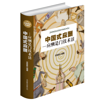 中国式应酬：应酬是门技术活(超值精装典藏版） 职场 读心术 人际交往 为人处世 好人脉 pdf epub mobi 电子书 下载