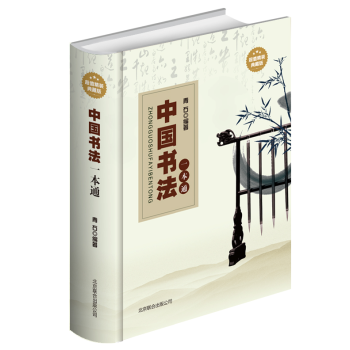 中國書法一本通 (超值精裝典藏版） 字帖臨摹 毛筆字 基礎技法大字典 速成書法藝術篆刻入門 pdf epub mobi 電子書 下載