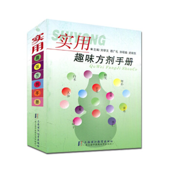 實用趣味方劑手冊 pdf epub mobi 電子書 下載