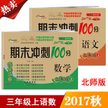 包邮2017秋季正版 3三年级上册语文数学期末冲刺100分北师大版套装两本北师版试卷