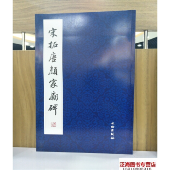 【正版帶發票】宋拓唐顔傢廟碑 9787501021772 文物齣版社 文物齣版社曆代碑帖可貨到付款 pdf epub mobi 電子書 下載