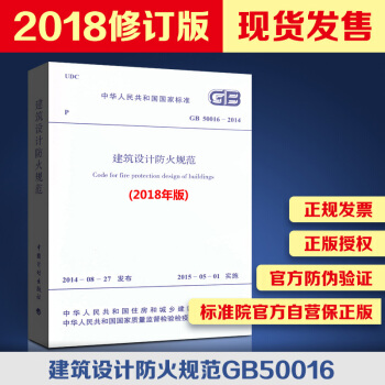 2018版！现货！正版规范 GB50016-2014建筑设计防火规范（2018年版） pdf epub mobi 电子书 下载