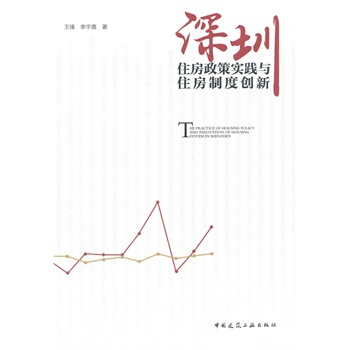 深圳住房政策實踐與住房製度創新 pdf epub mobi 電子書 下載