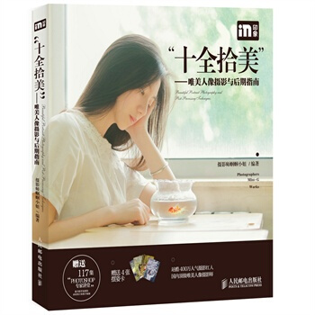 包郵 “十全拾美”——唯美人像攝影與後期指南 文藝私房寫真集 人像攝影藝術教程書 美女半 pdf epub mobi 電子書 下載