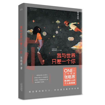 我与世界只(之)差一个你 张皓宸暖心力作 韩寒一个工作室作品 都市情感故事 pdf epub mobi 电子书 下载