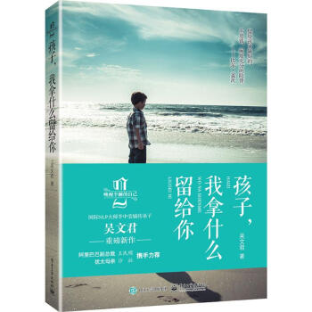 孩子 我拿什么留给你 全国十佳心理教师吴文君深情细说”富爱”之道 pdf epub mobi 电子书 下载
