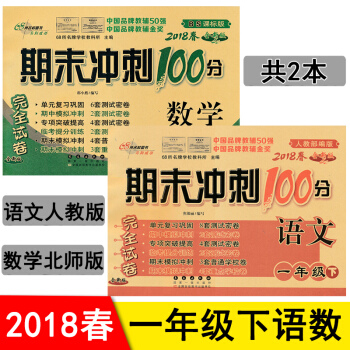 期末冲刺100分一年级下册试卷 语文人教版数学北师大版 1年级下期末冲刺卷