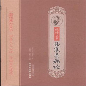 桂林古本伤寒杂病论 pdf epub mobi 电子书 下载