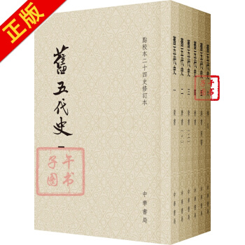 點校本二十四史修訂本：史記（套裝全10冊） 舊五代史 pdf epub mobi 電子書 下載