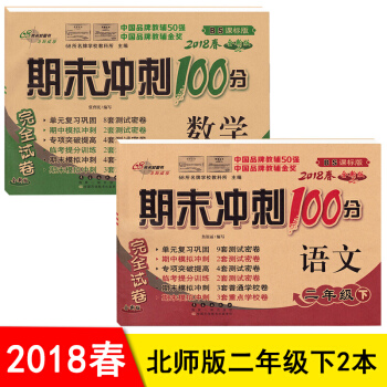 期末冲刺100分二年级下册北师大版试卷 2年级语文数学书单元同步试卷期中期末 练习题卷子共2本 pdf epub mobi 电子书 下载