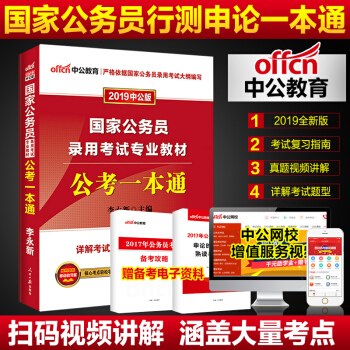 中公教育 國考2019國傢公務員考試教材 公考一本通 通用版 pdf epub mobi 電子書 下載