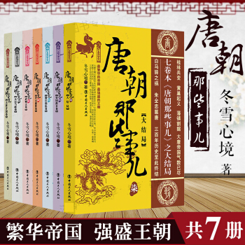 唐朝那些事儿 全集共7册 全本七本卷 历史普及读物 中国古代史 中国历史 唐五代十国史 中国历史读物 pdf epub mobi 电子书 下载