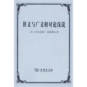 狹義與廣義相對論淺說