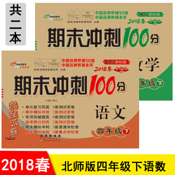 包邮 北师大版期末冲刺100分四年级下册语文+数学书同步试卷共2本期末冲刺卷 pdf epub mobi 电子书 下载
