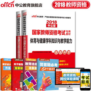 中公教育2018教師資格證考試用書高中學科知識語文數學英語美術音樂生物理曆史體育信息技術化學地理2本 18高中體育 pdf epub mobi 電子書 下載