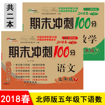 北師大版 期末衝刺100分五年級下冊語文數學2本 五年級下冊測試捲期末衝刺捲 pdf epub mobi 電子書 下載