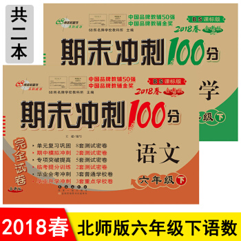 包邮 北师大版期末冲刺100分六年级下册语文+数学共2本 6六年级下册试卷期末冲刺卷 pdf epub mobi 电子书 下载