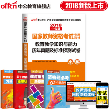 中公教育2018國傢教師資格證考試用書 教育教學知識與能力 曆年真題及標準預測試捲 小學 pdf epub mobi 電子書 下載